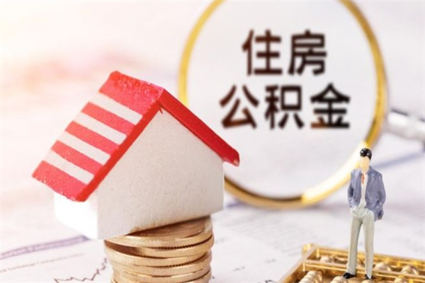 黔西公积金提出新规定（2020年住房公积金提取范围及新规定）