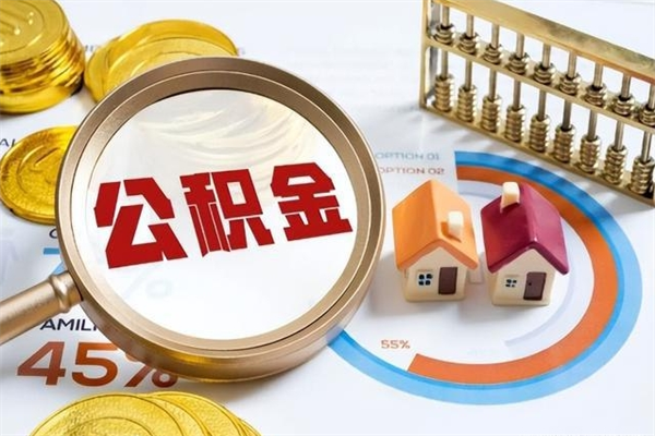 黔西住房封存公积金提（封存公积金怎么提）