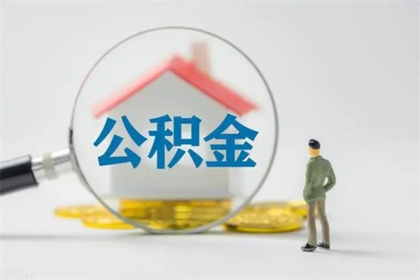 黔西公积金提要求（公积金提取条件苛刻）