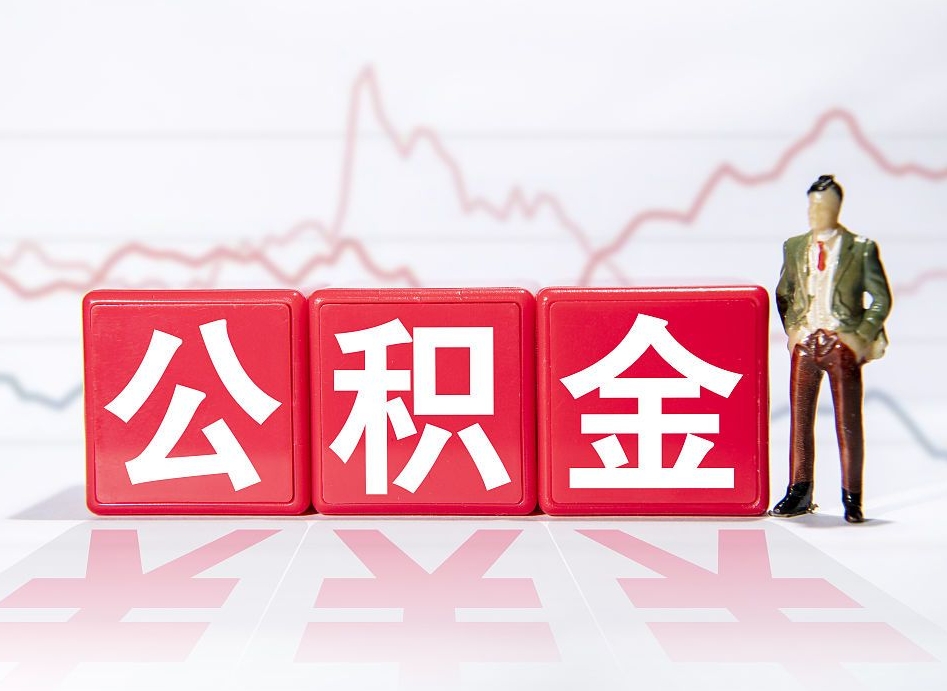 黔西个人住房公积金可以取吗（公积金个人是否可以提取）