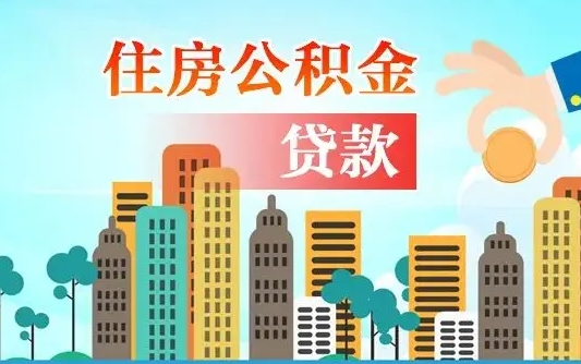 黔西个人住房公积金可以取吗（公积金个人是否可以提取）