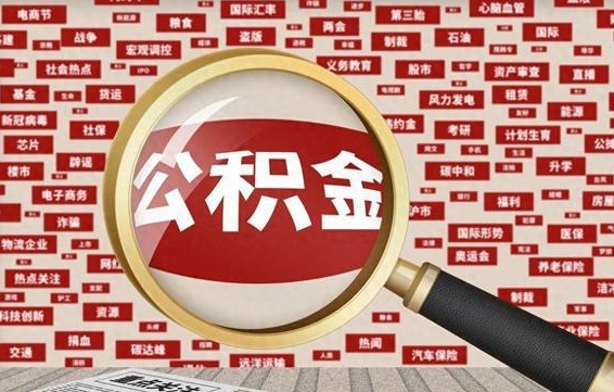 黔西辞职可以取住房公积金（辞职了可以取出公积金吗）