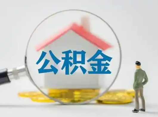 黔西怎么领取个人公积金（怎么领取住房公积金?）