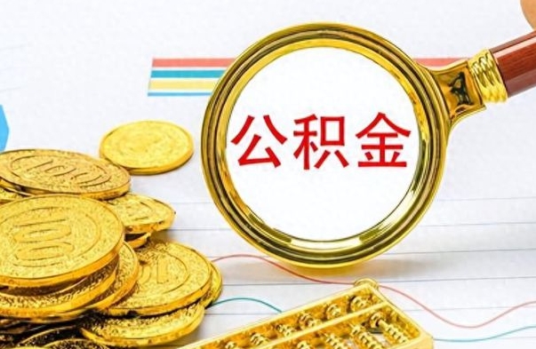 黔西在职取公积金怎么取（在职人员公积金怎么取）